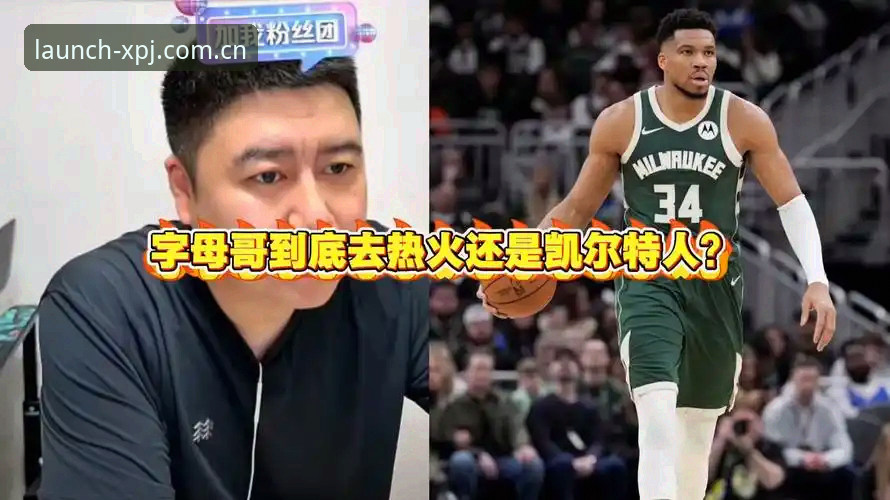 字母哥选热火还是留守？新莆京游戏平台用户看门道：这局早就有答案了